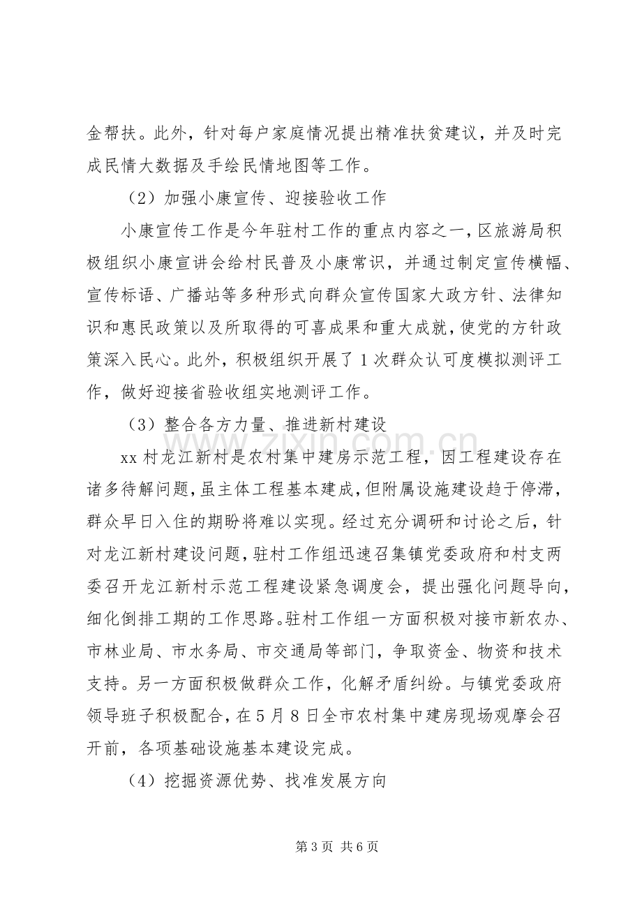 第一书记驻村半年述职报告范文.docx_第3页