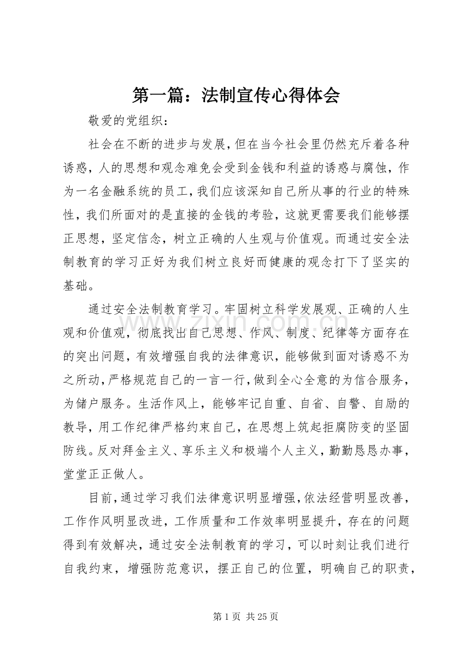 第一篇：法制宣传心得体会.docx_第1页