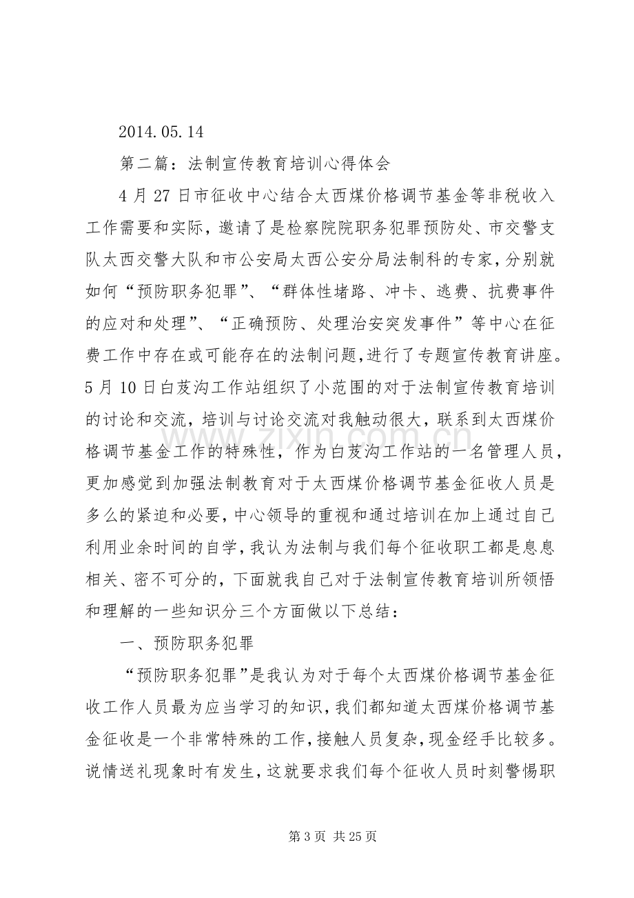 第一篇：法制宣传心得体会.docx_第3页