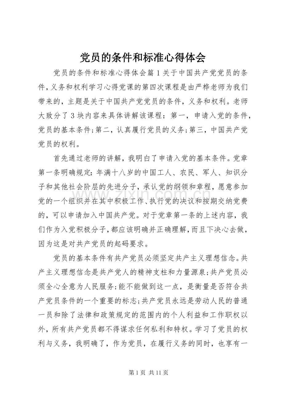 党员的条件和标准心得体会.docx_第1页