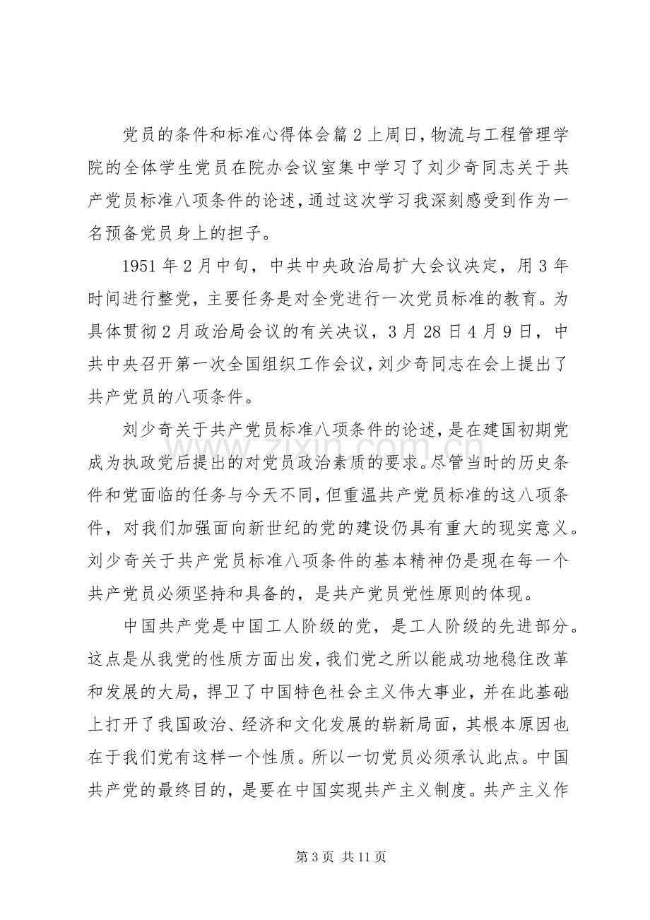 党员的条件和标准心得体会.docx_第3页