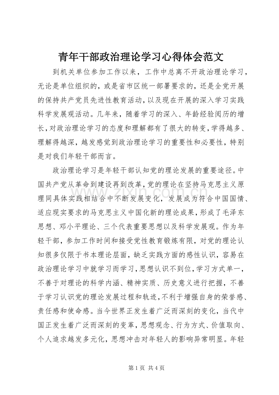 青年干部政治理论学习心得体会范文.docx_第1页