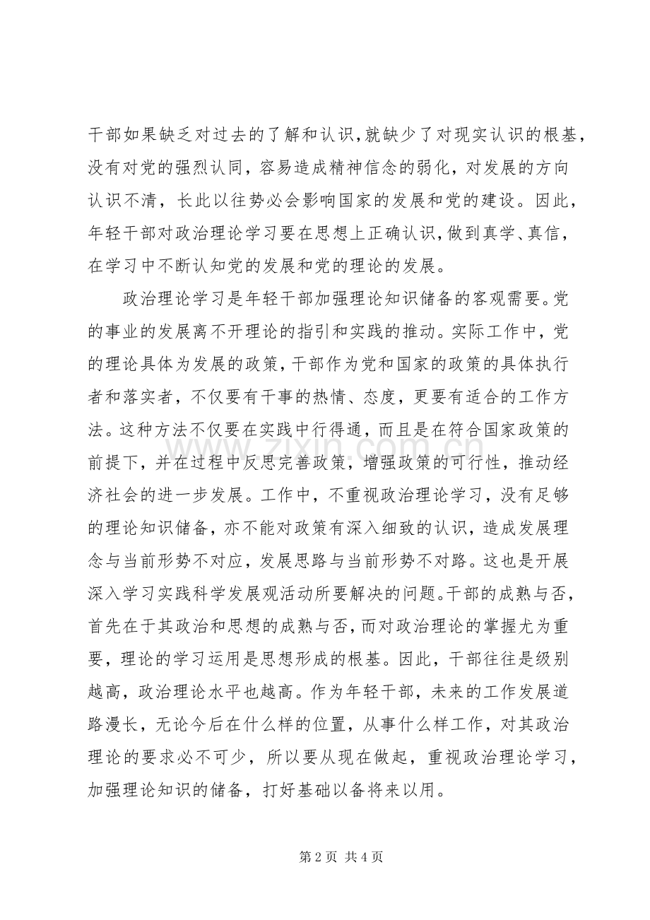 青年干部政治理论学习心得体会范文.docx_第2页