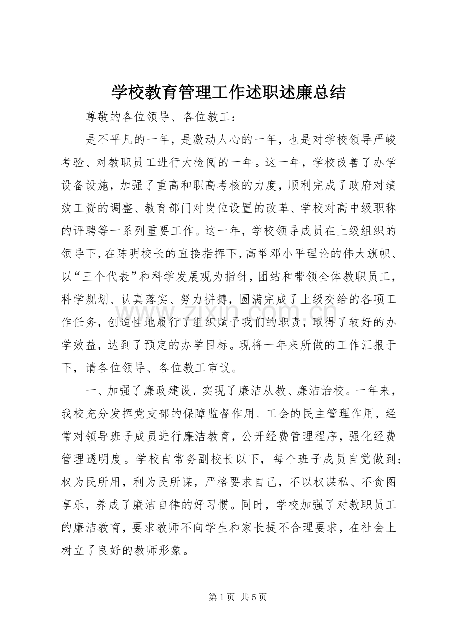 学校教育管理工作述职述廉总结.docx_第1页