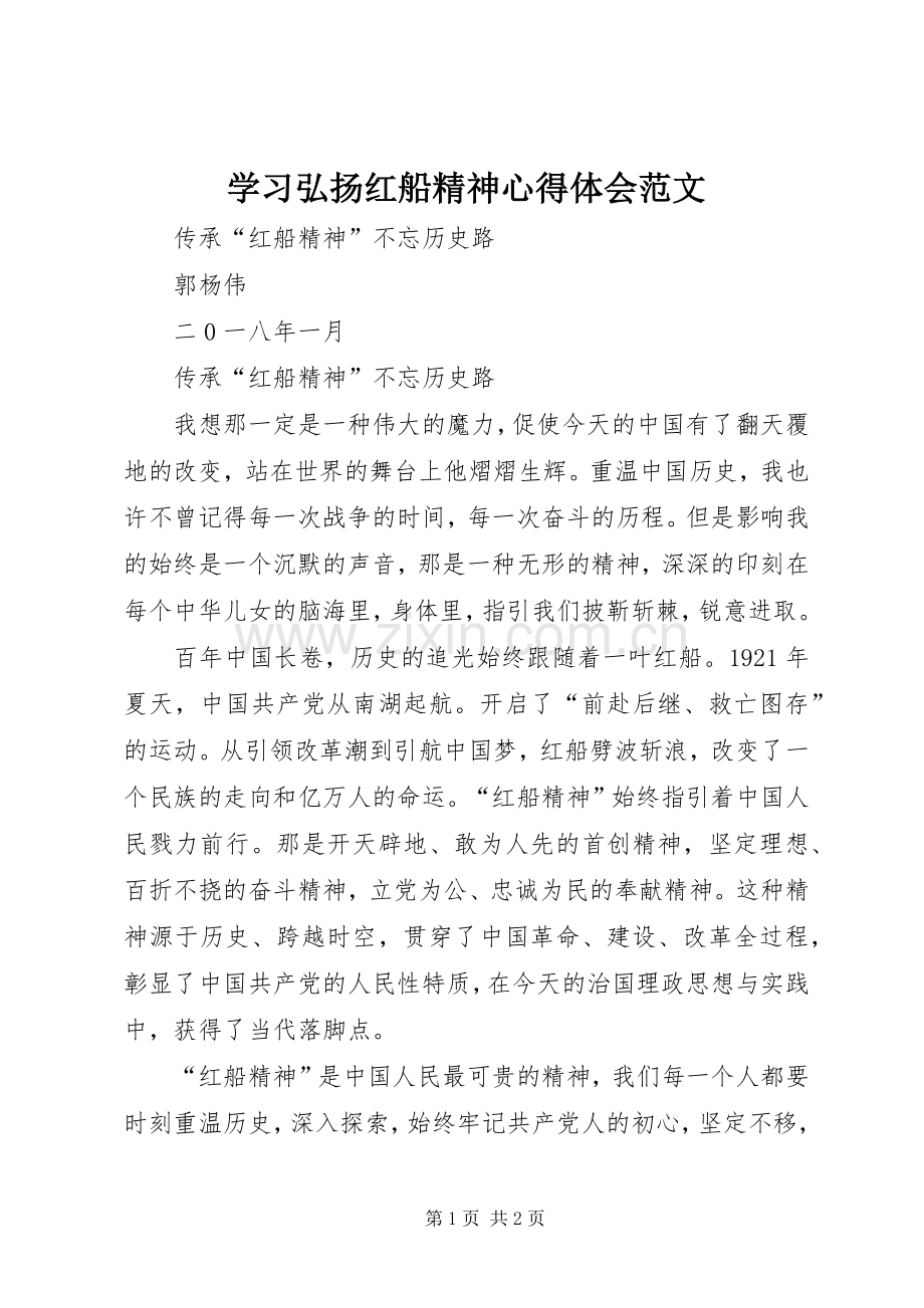 学习弘扬红船精神心得体会范文.docx_第1页