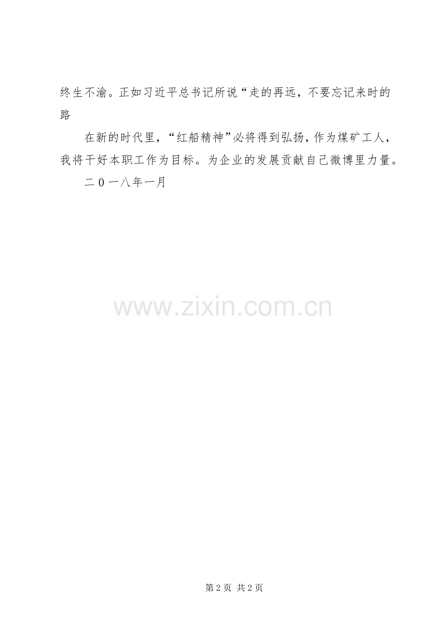 学习弘扬红船精神心得体会范文.docx_第2页