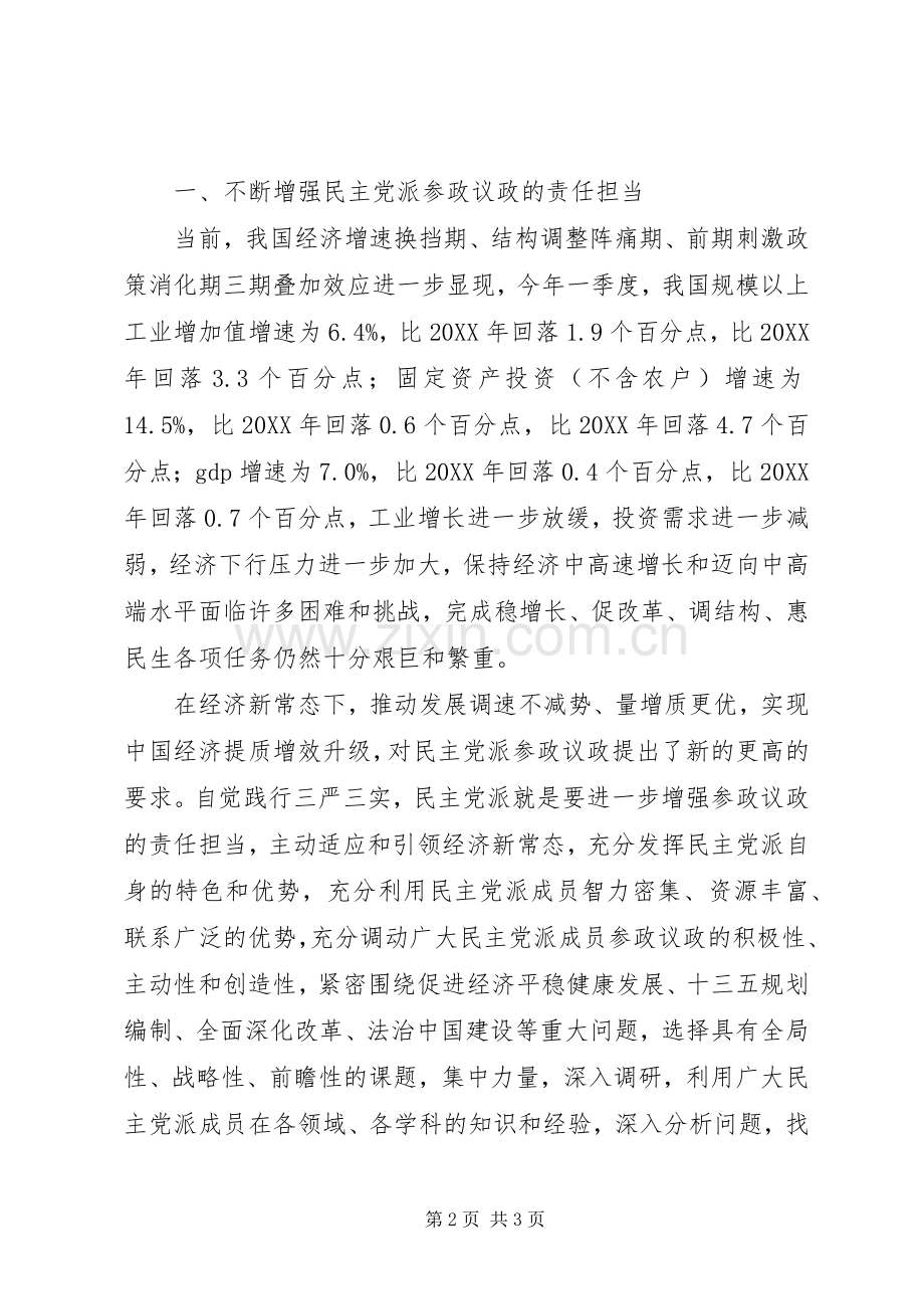 以“三严三实”提高参政议政能力：政协人员心得.docx_第2页