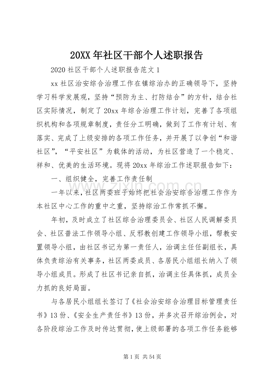 20XX年社区干部个人述职报告.docx_第1页