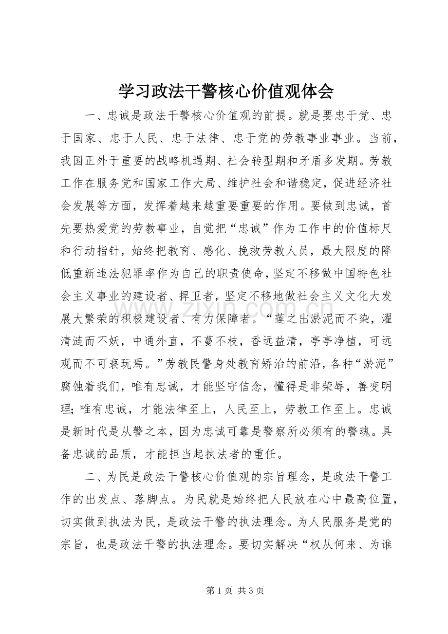 学习政法干警核心价值观体会.docx_第1页