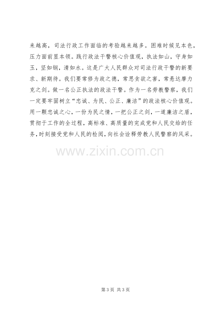 学习政法干警核心价值观体会.docx_第3页