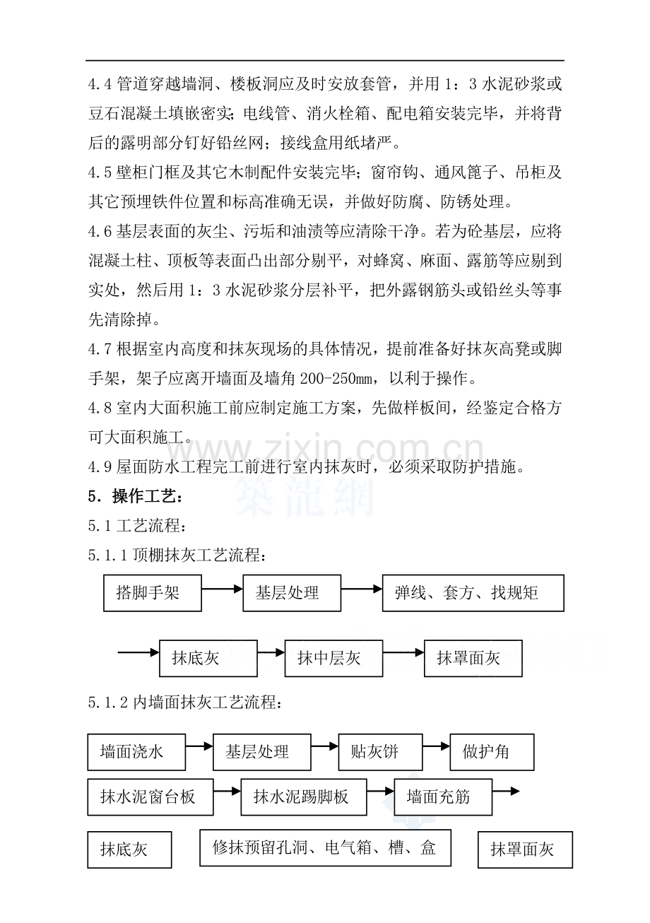 抹灰工程施工工艺标准(8项)_secret.doc_第3页