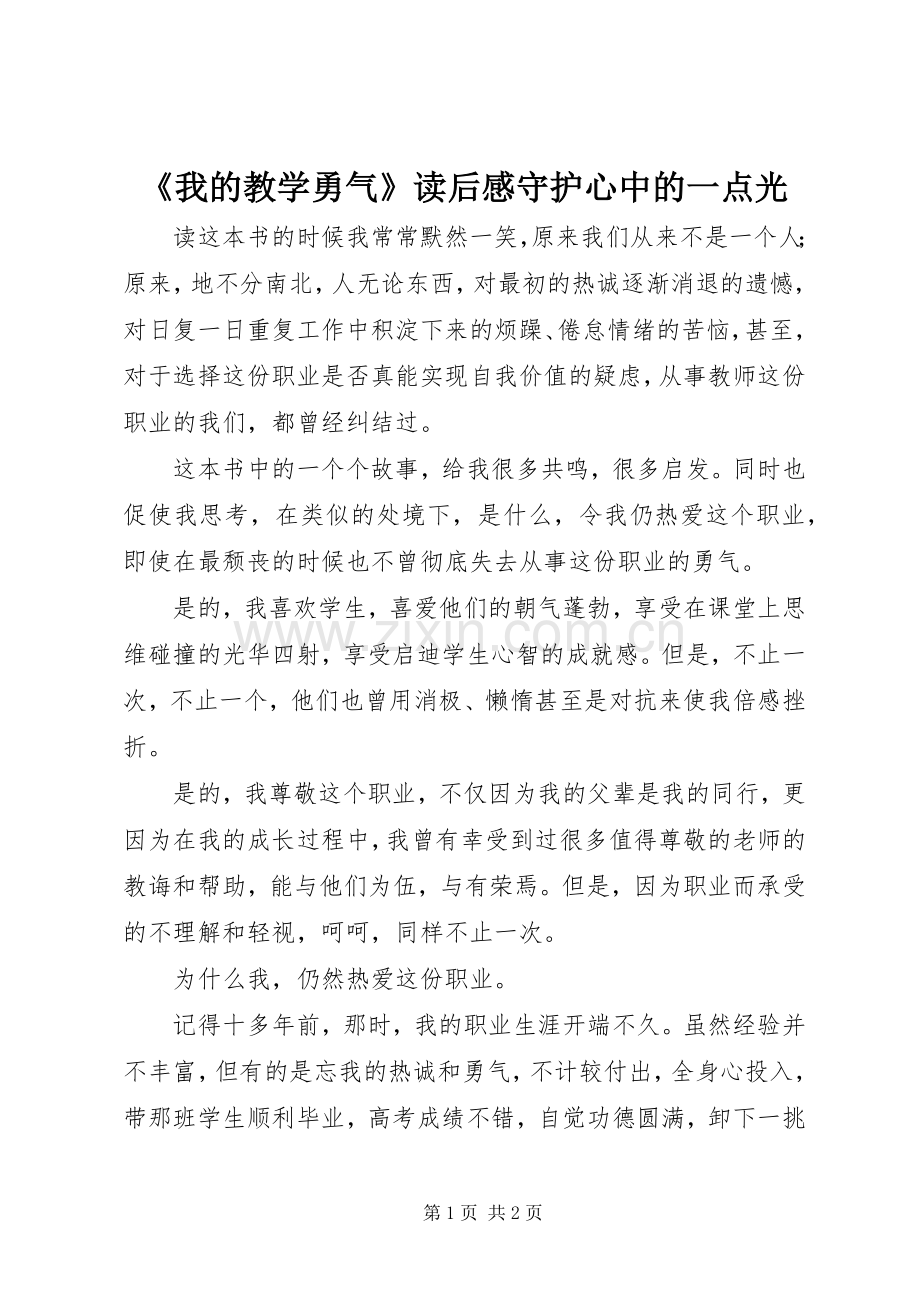 《我的教学勇气》读后感守护心中的一点光.docx_第1页