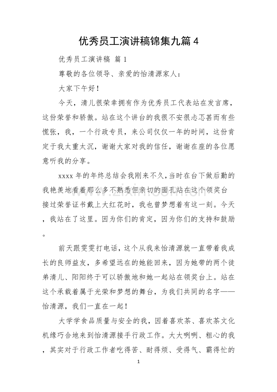 优秀员工演讲稿锦集九篇.docx_第1页