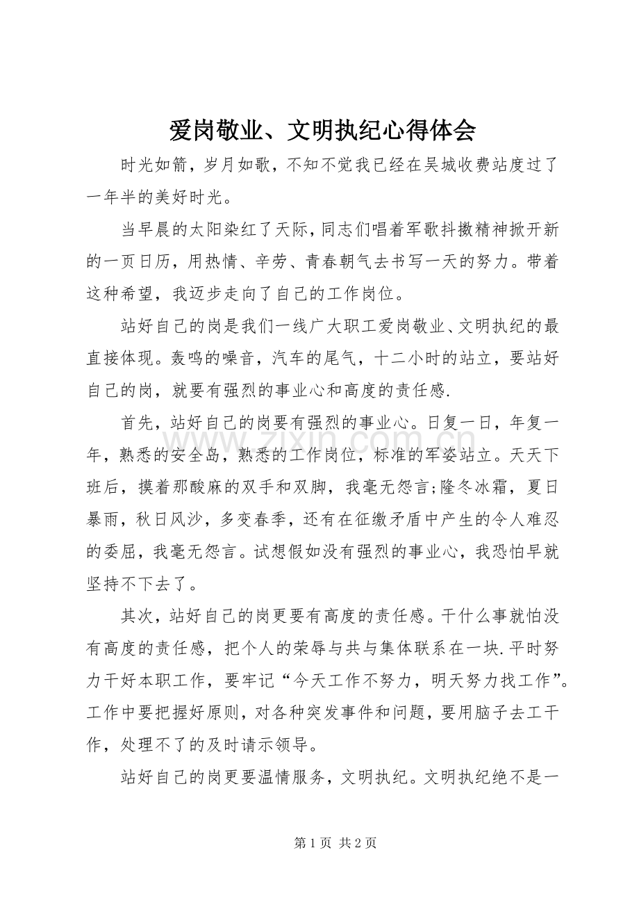 爱岗敬业、文明执纪心得体会.docx_第1页