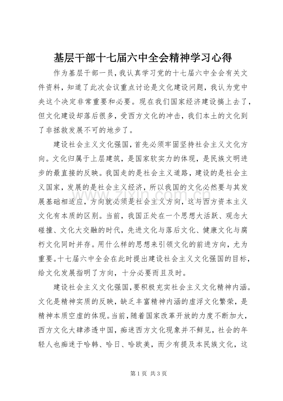 基层干部十七届六中全会精神学习心得.docx_第1页