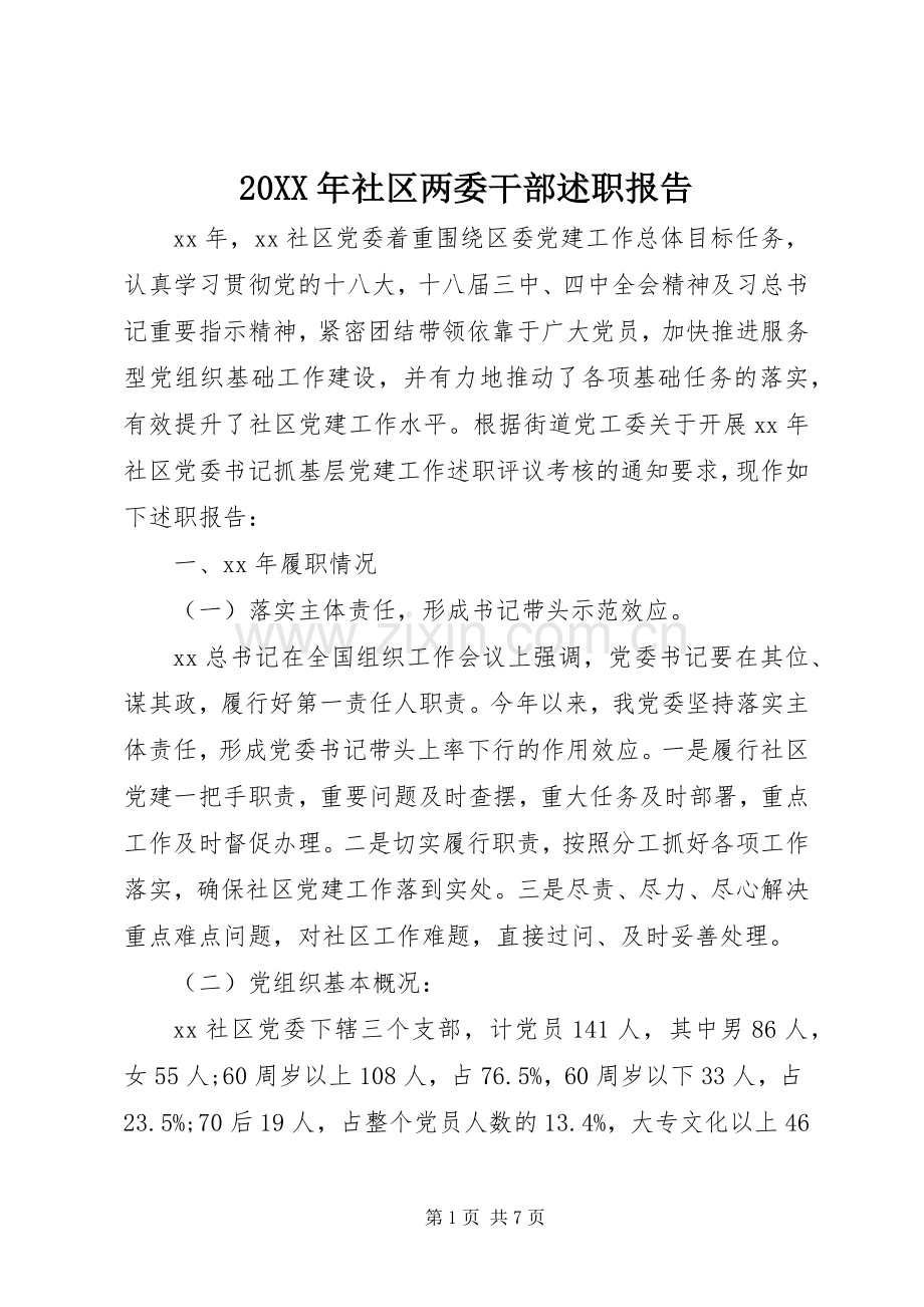 20XX年社区两委干部述职报告.docx_第1页