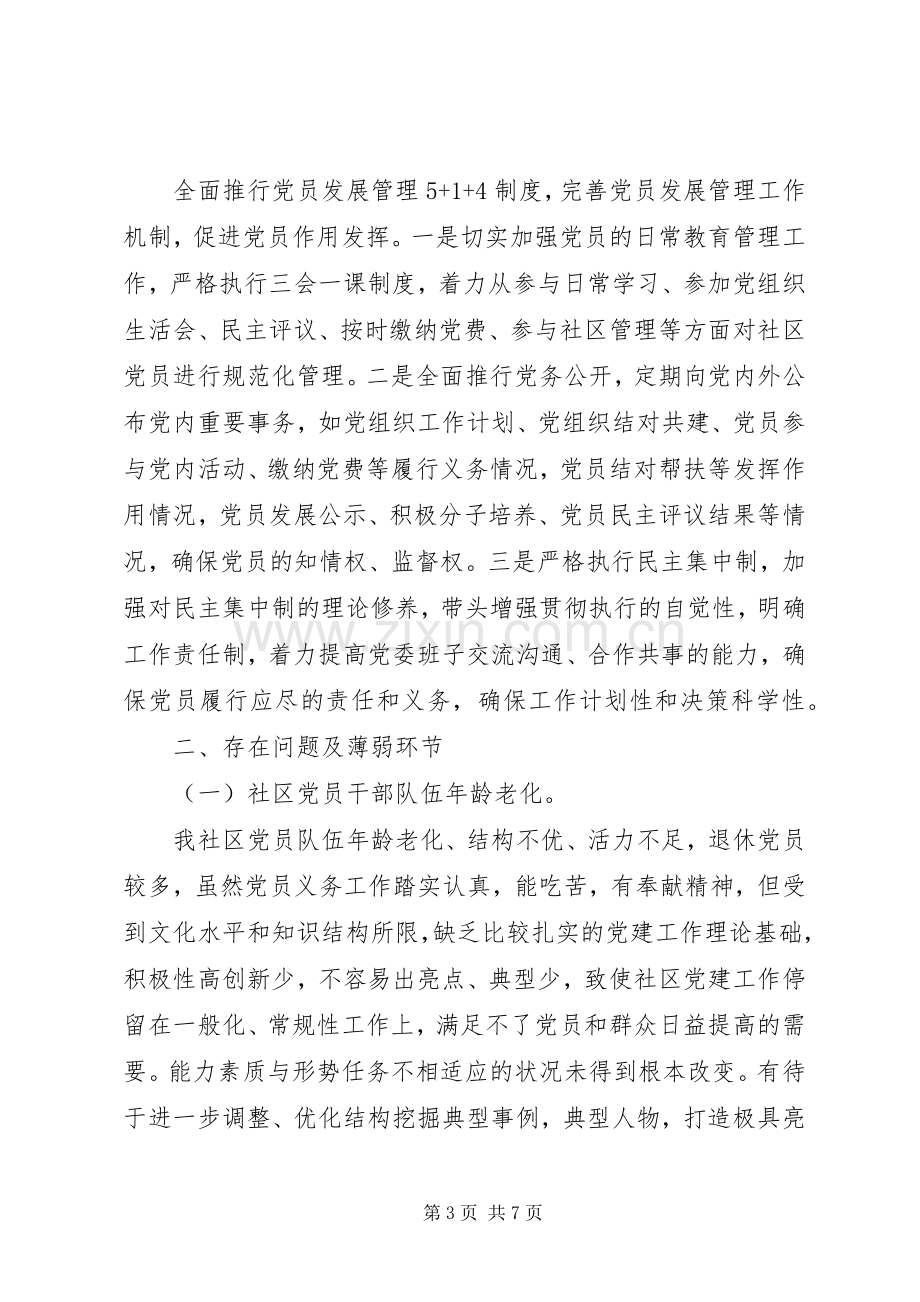 20XX年社区两委干部述职报告.docx_第3页