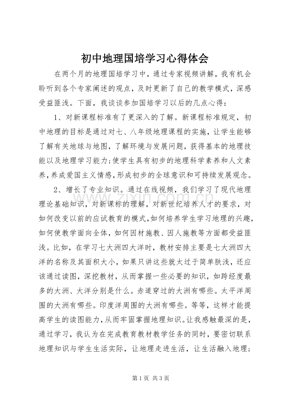 初中地理国培学习心得体会.docx_第1页