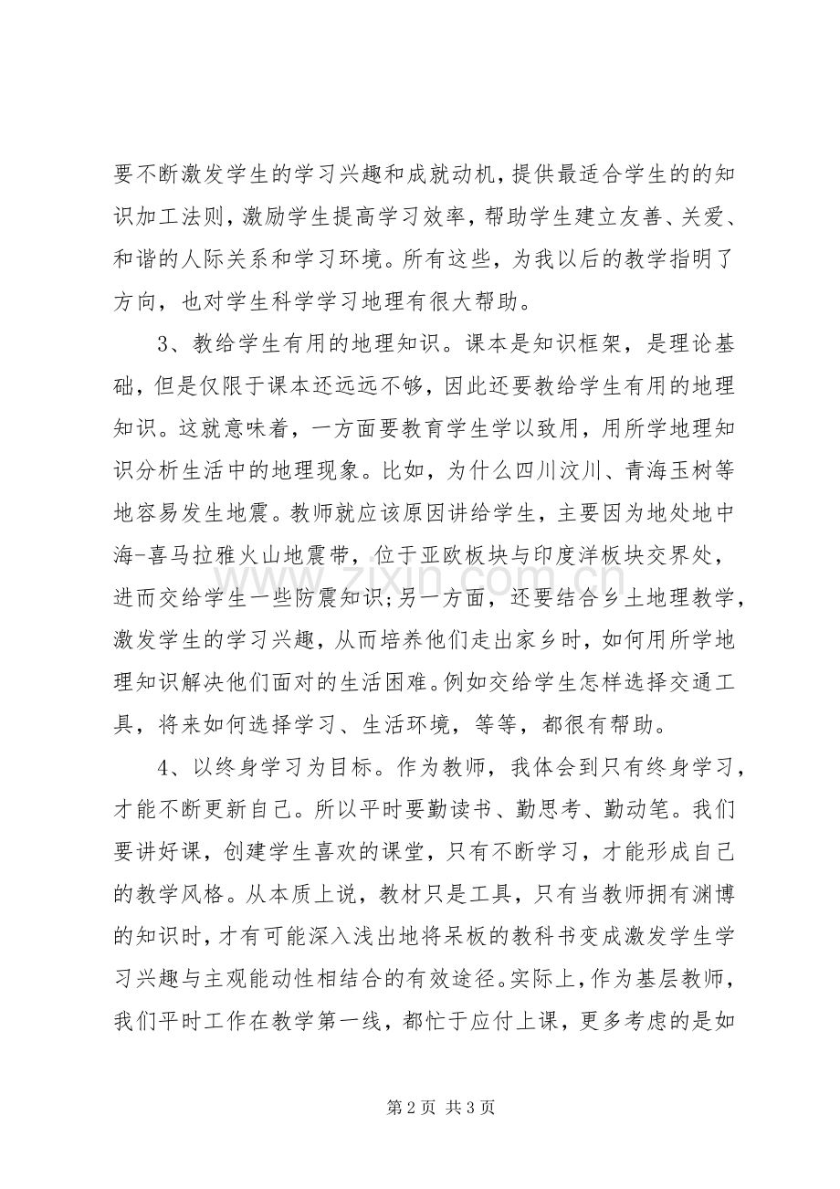 初中地理国培学习心得体会.docx_第2页