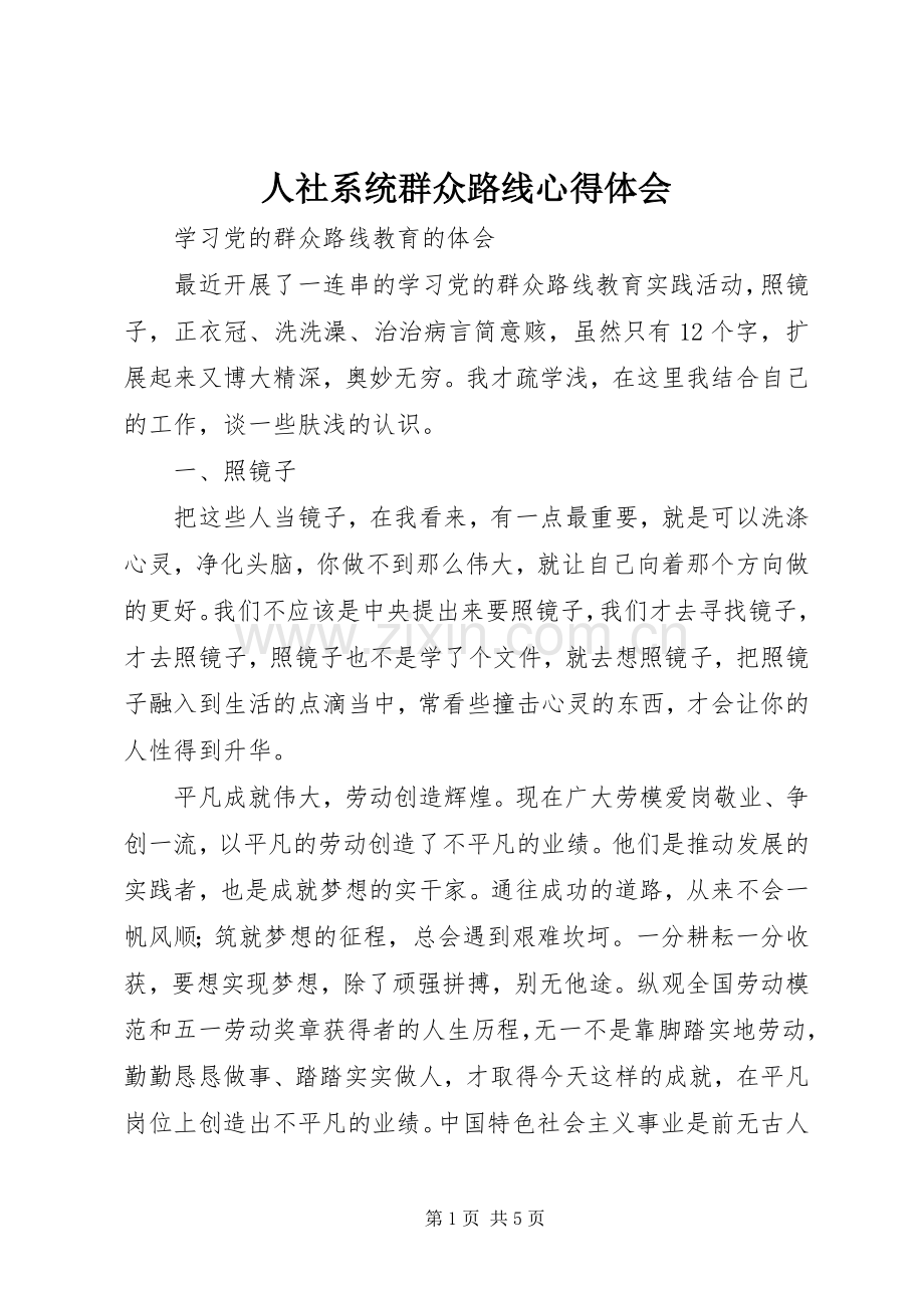 人社系统群众路线心得体会.docx_第1页