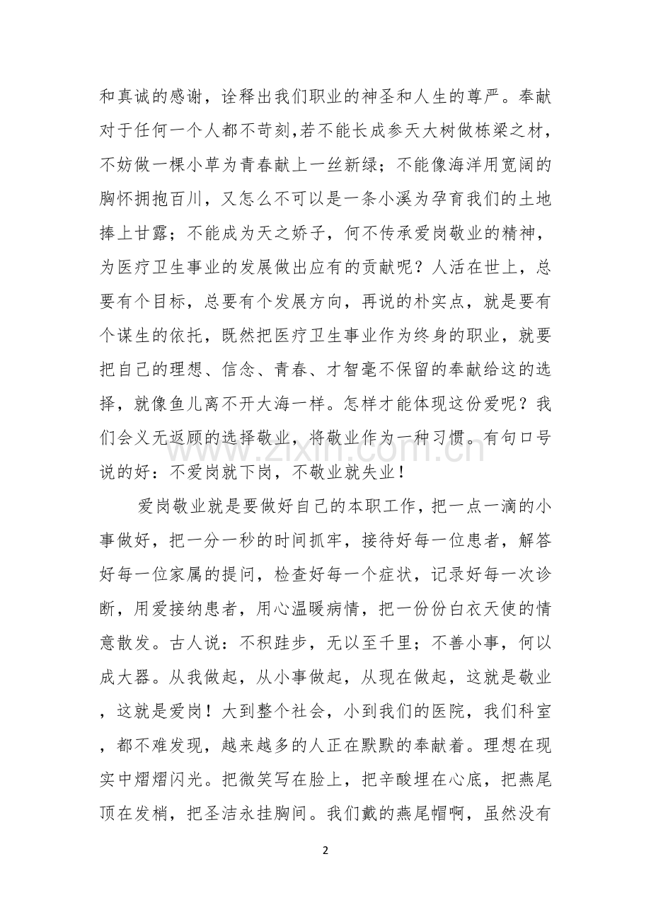 护士爱岗敬业演讲稿模板合集六篇.docx_第2页