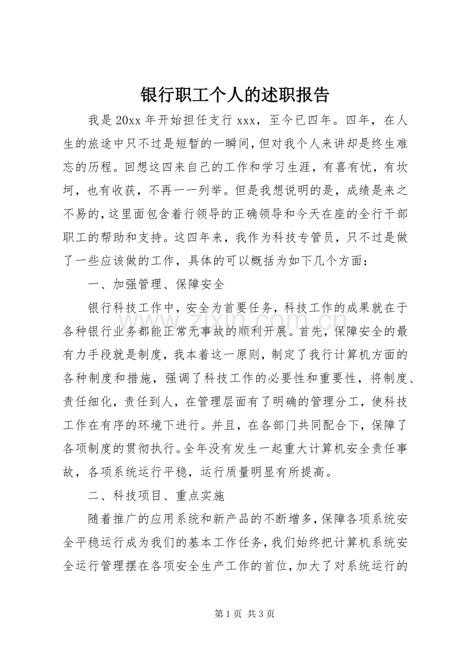 银行职工个人的述职报告.docx_第1页