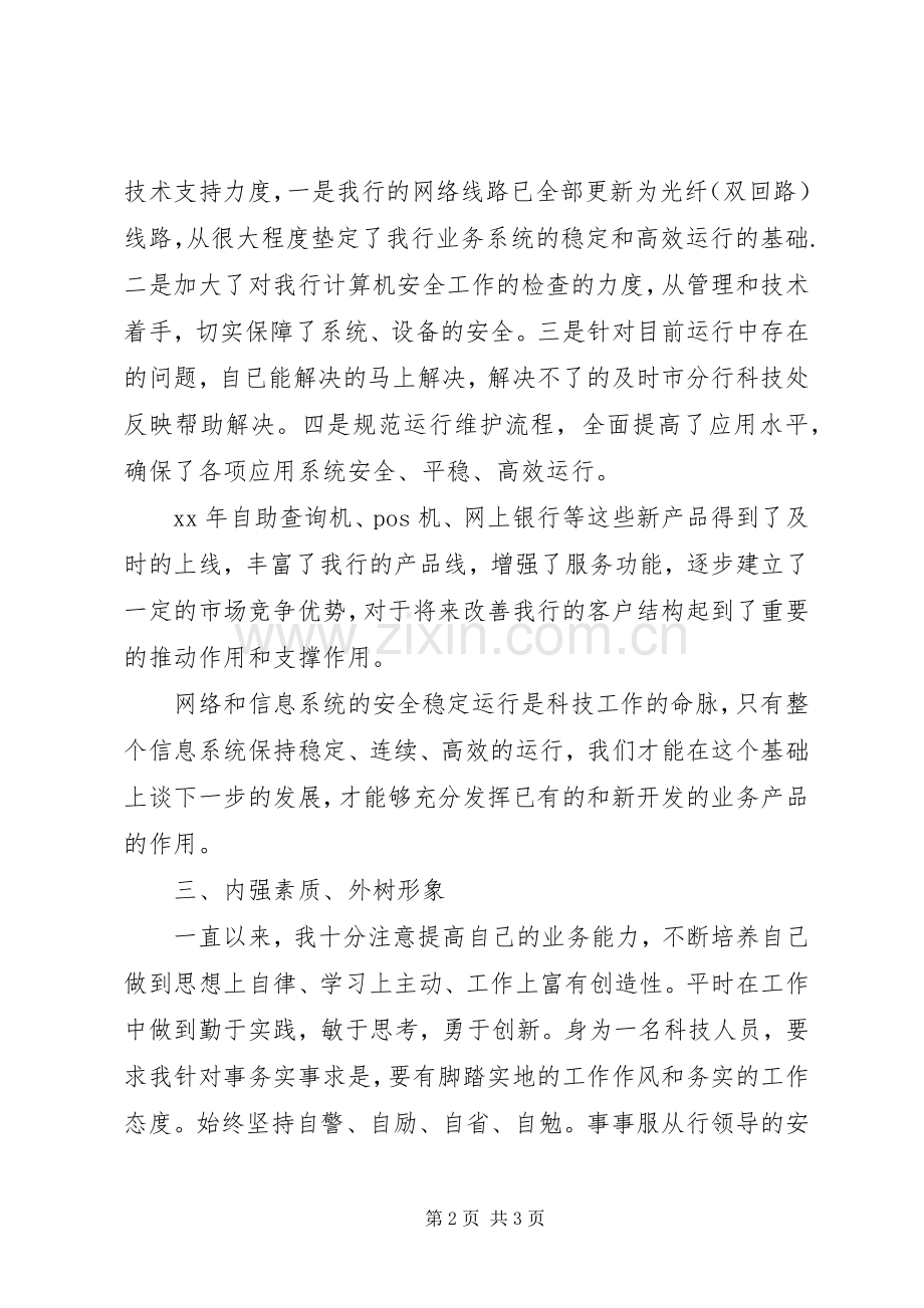 银行职工个人的述职报告.docx_第2页