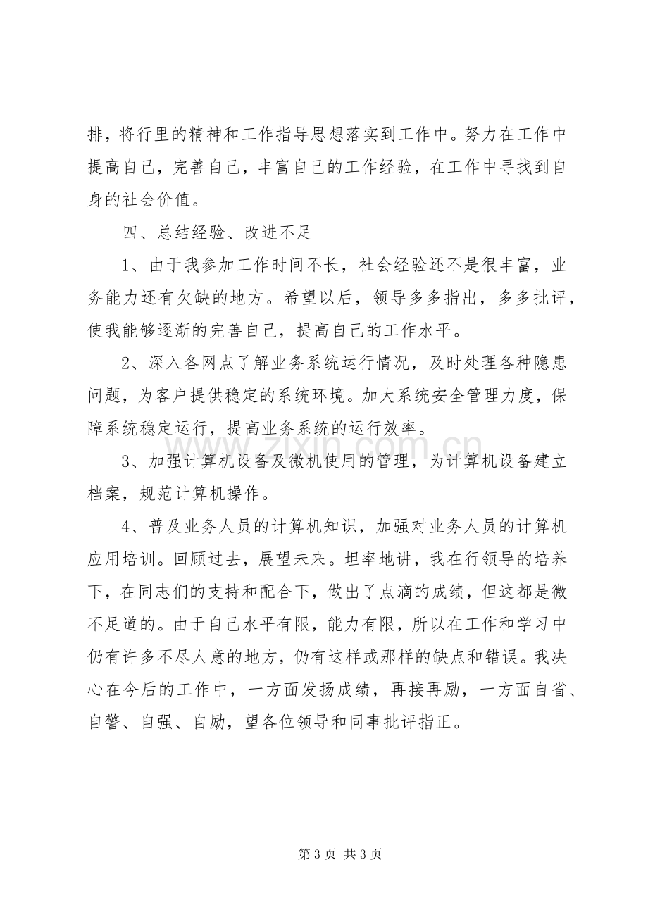 银行职工个人的述职报告.docx_第3页