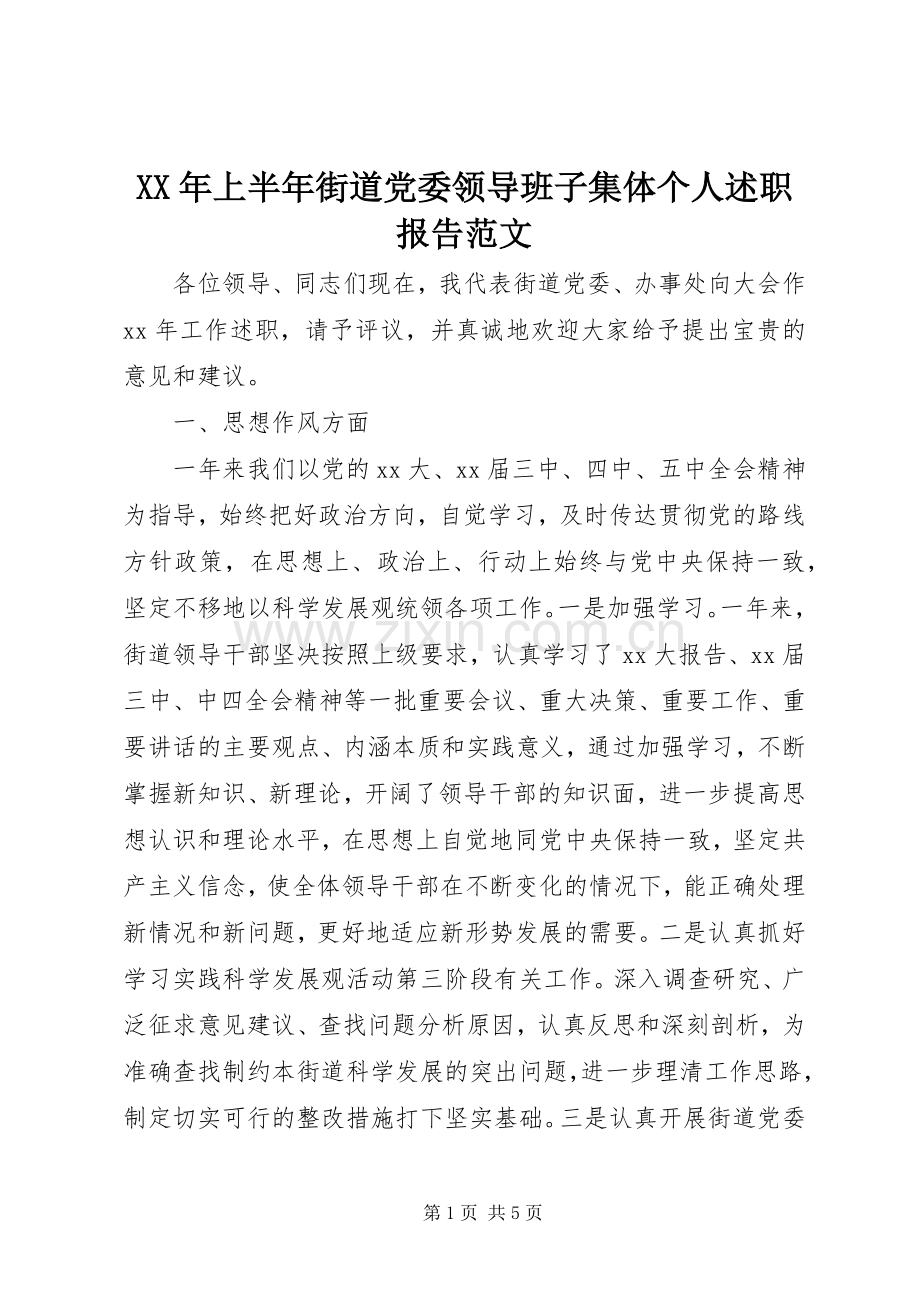 XX年上半年街道党委领导班子集体个人述职报告范文.docx_第1页