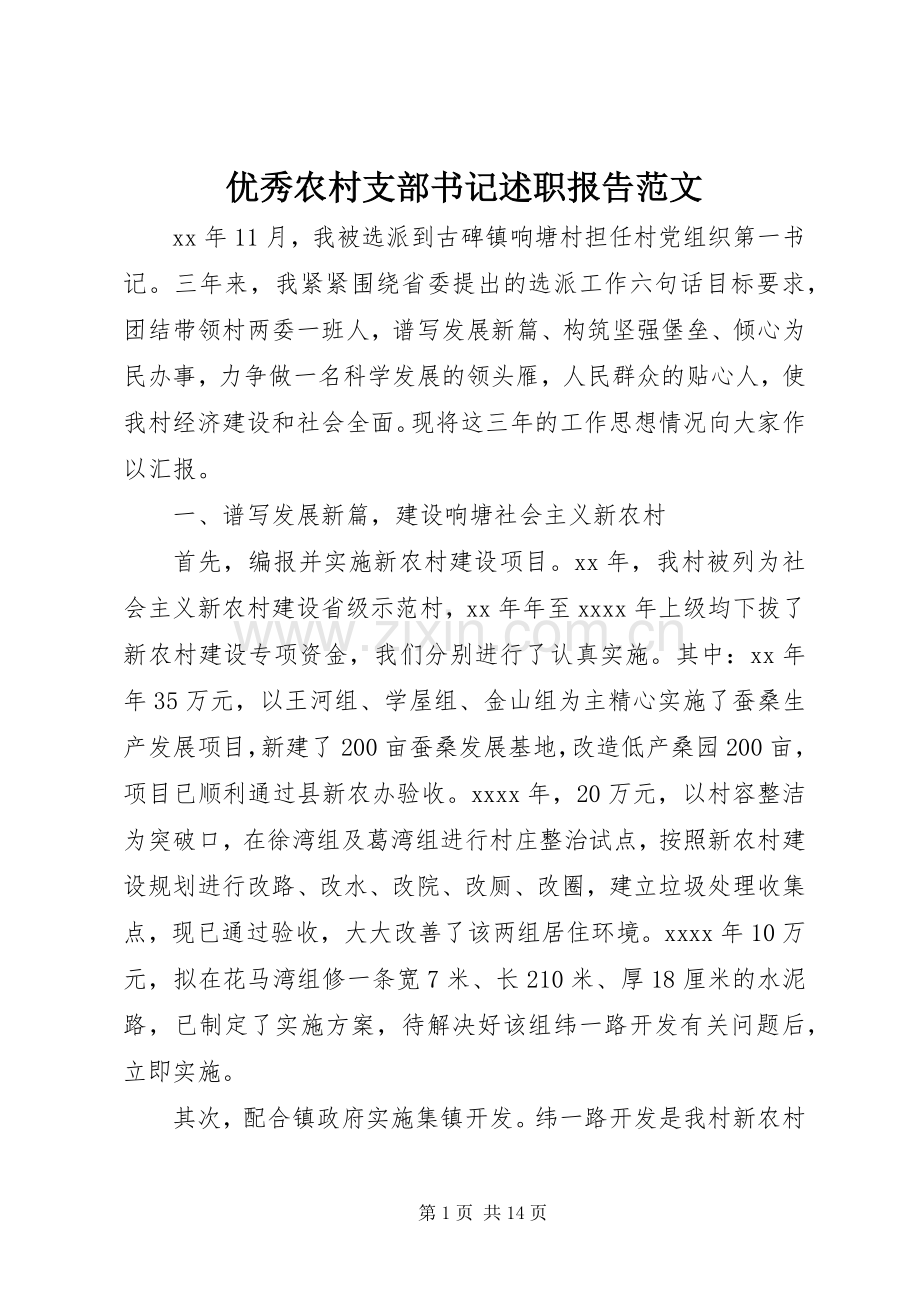 优秀农村支部书记述职报告范文.docx_第1页