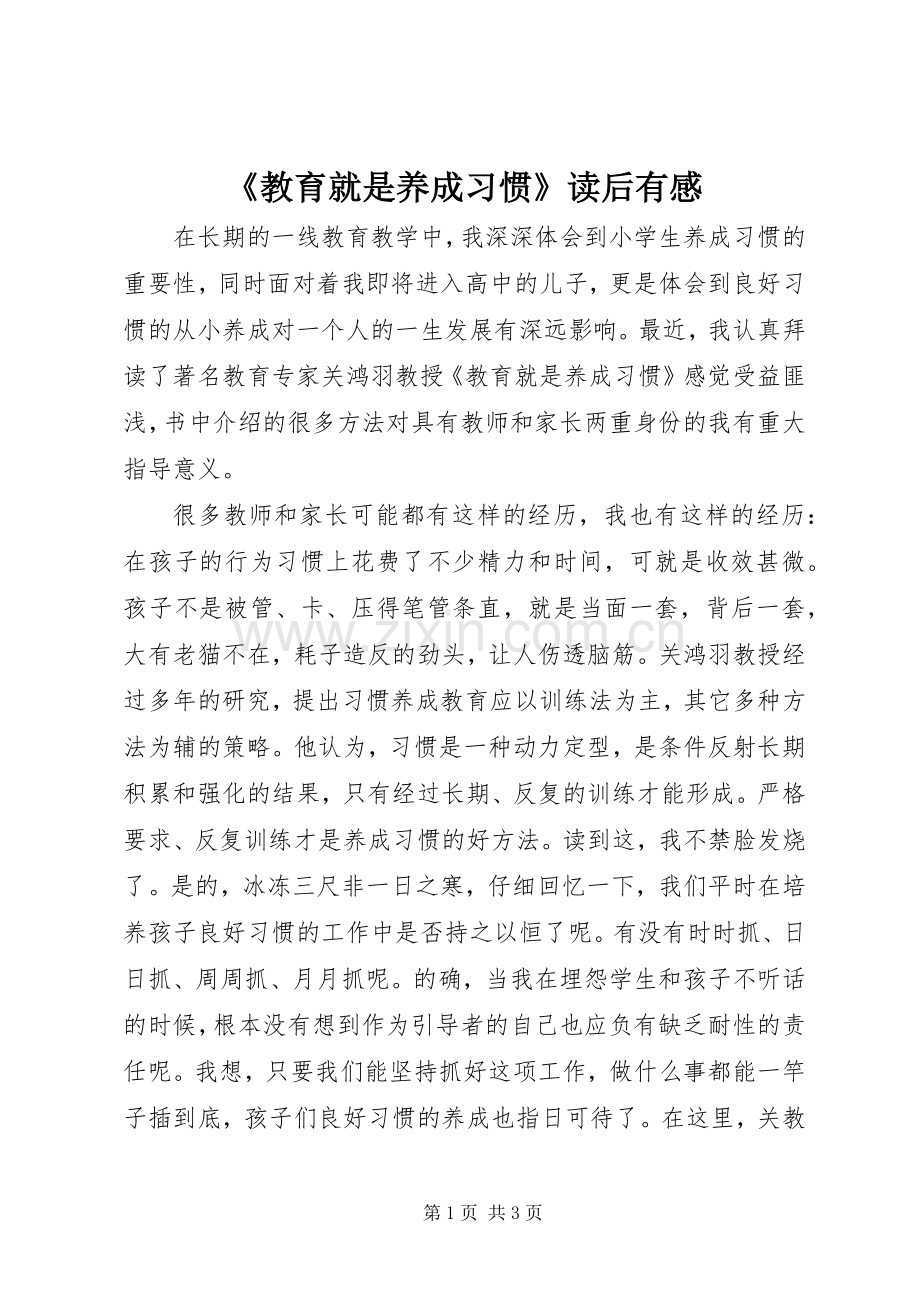 《教育就是养成习惯》读后有感.docx_第1页