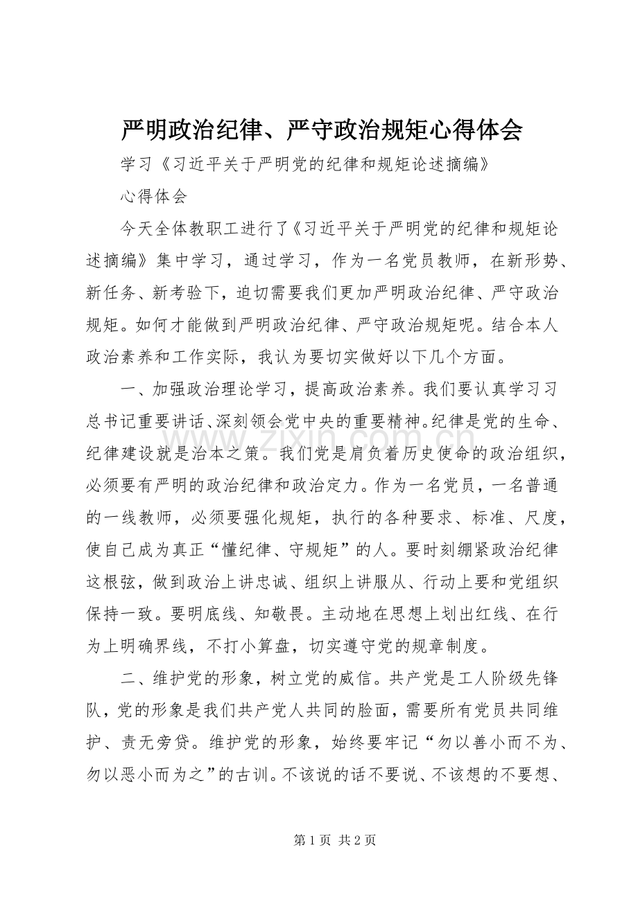 严明政治纪律、严守政治规矩心得体会.docx_第1页