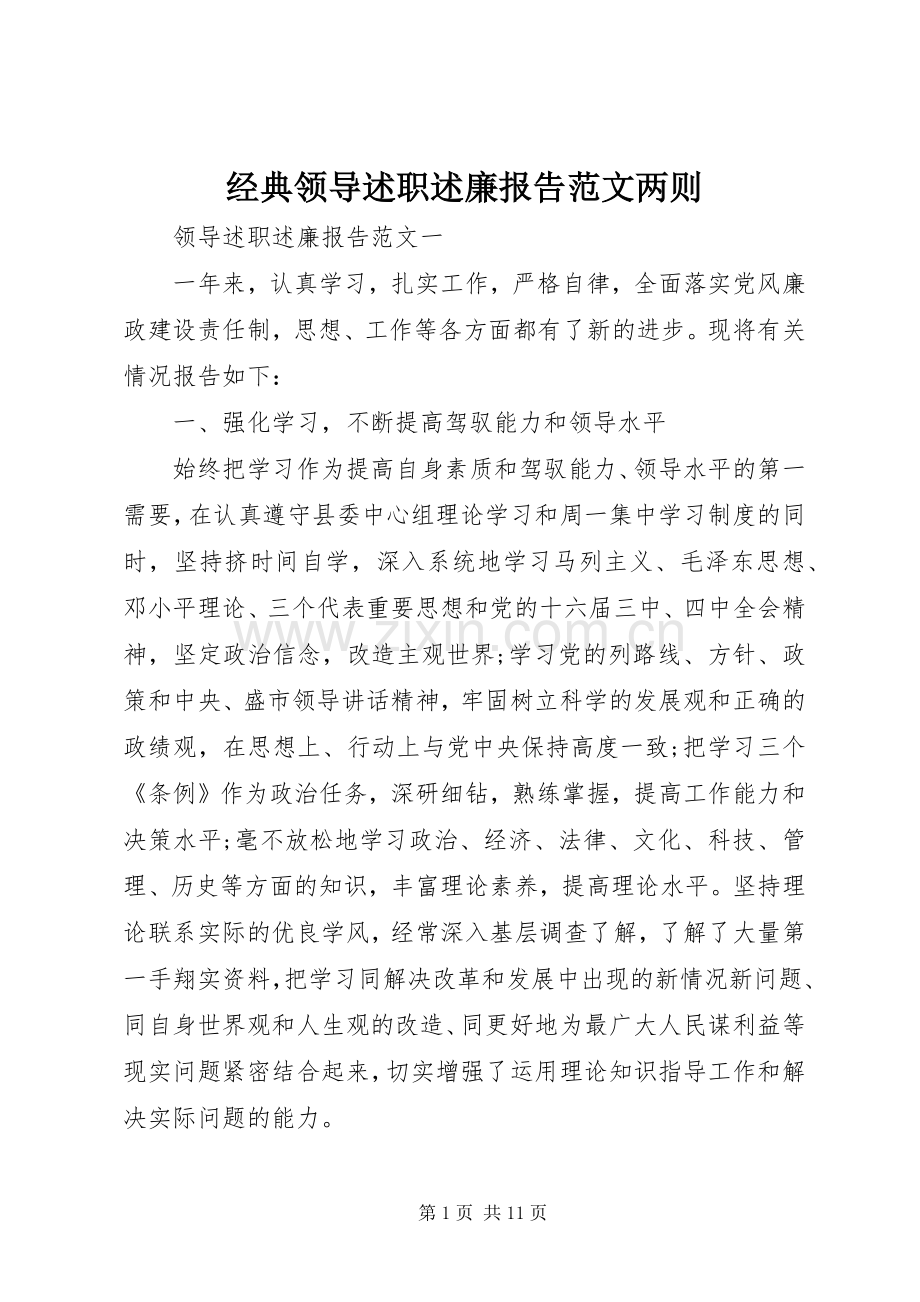 经典领导述职述廉报告范文两则.docx_第1页