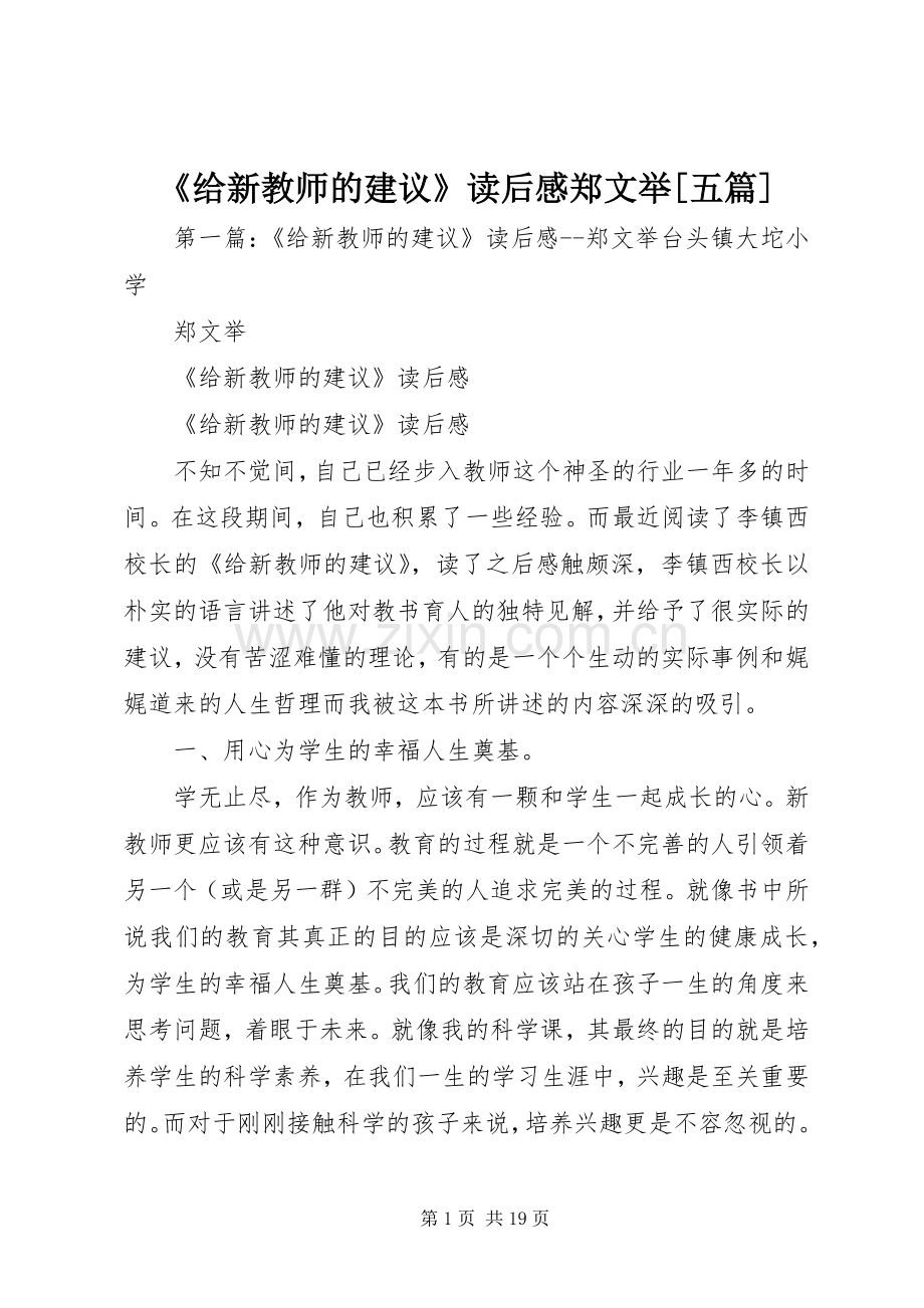 《给新教师的建议》读后感郑文举[五篇].docx_第1页