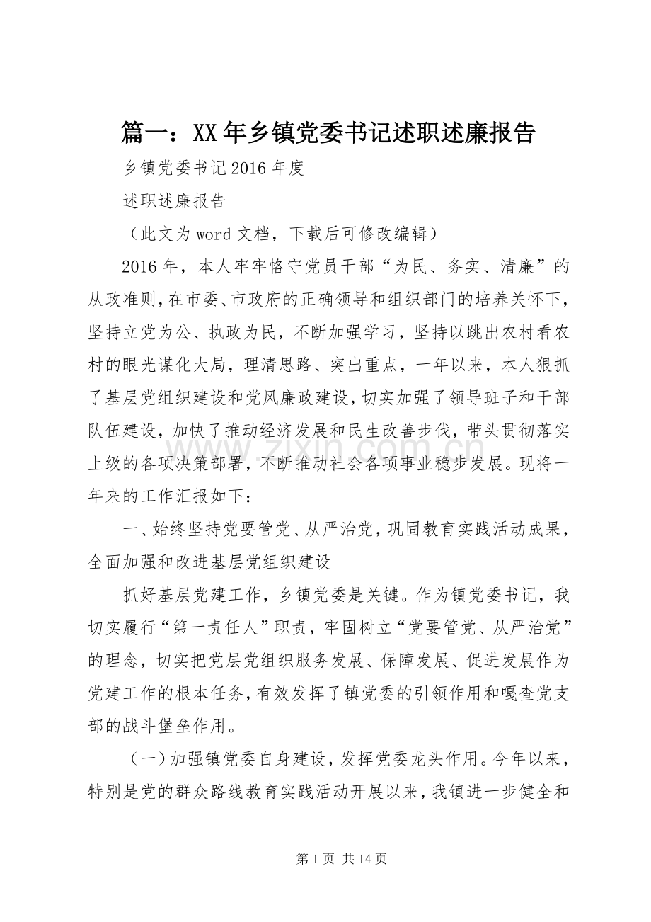 篇一：XX年乡镇党委书记述职述廉报告.docx_第1页