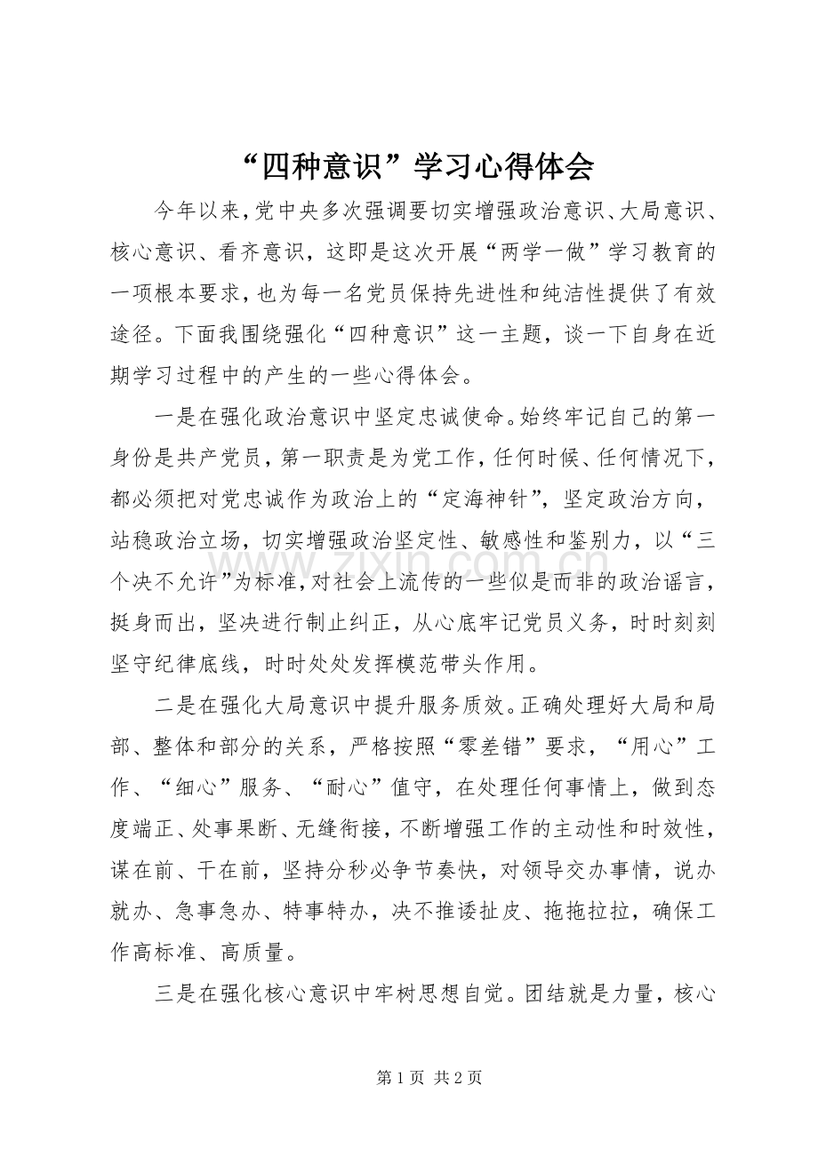 “四种意识”学习心得体会.docx_第1页