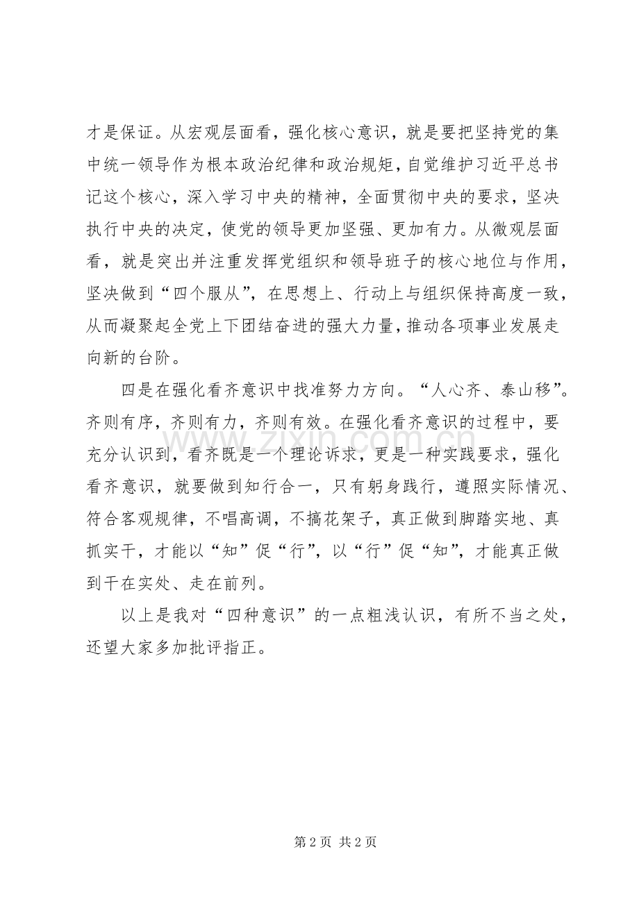 “四种意识”学习心得体会.docx_第2页