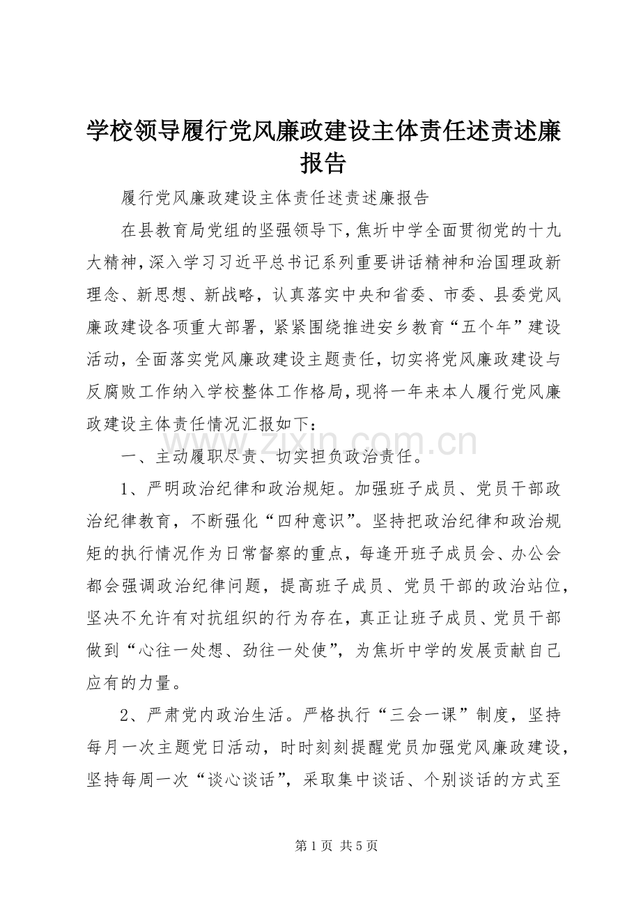 学校领导履行党风廉政建设主体责任述责述廉报告.docx_第1页