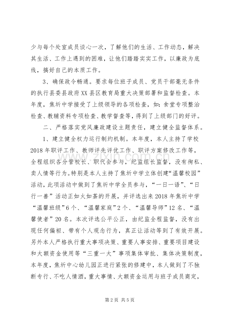 学校领导履行党风廉政建设主体责任述责述廉报告.docx_第2页