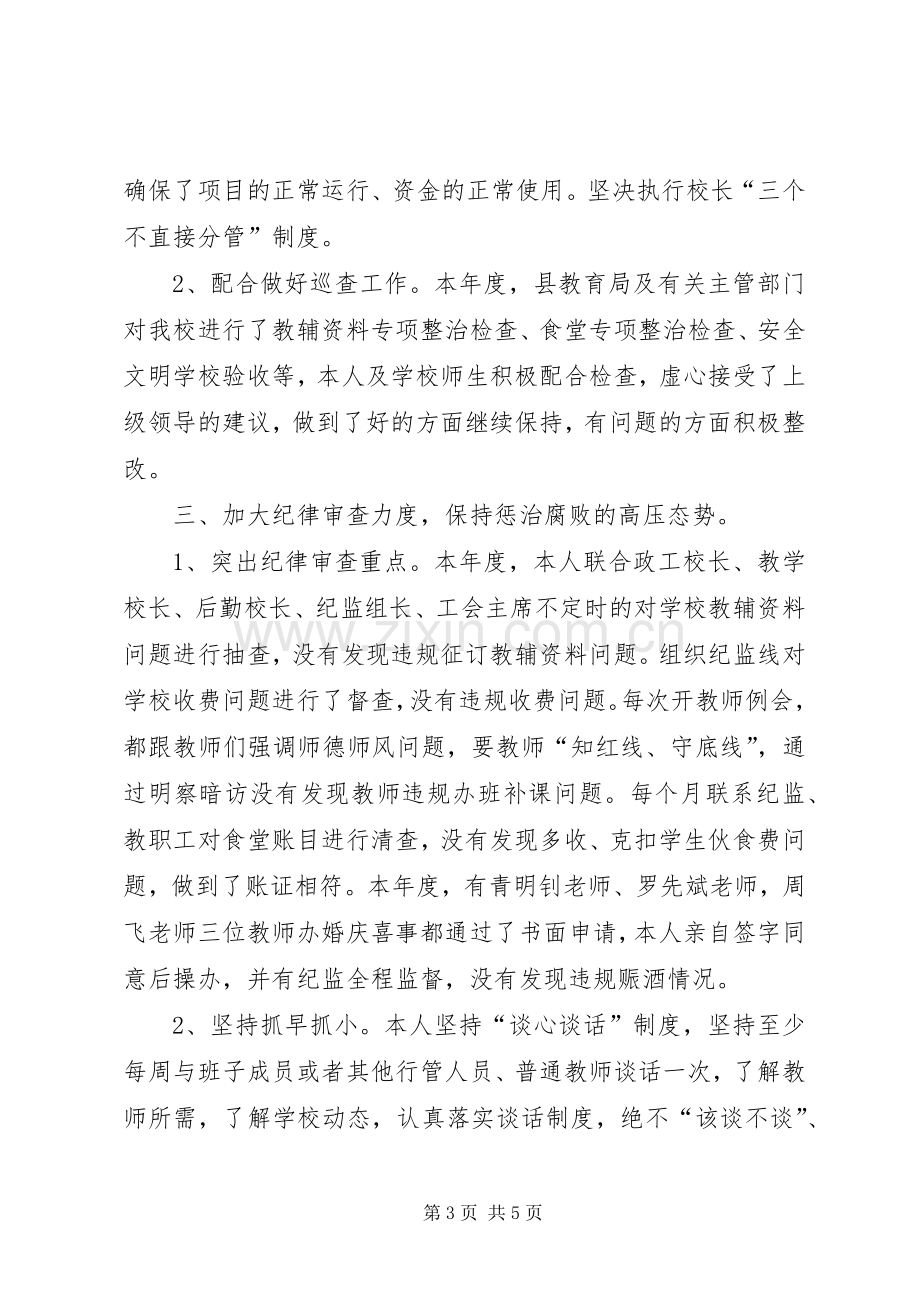 学校领导履行党风廉政建设主体责任述责述廉报告.docx_第3页