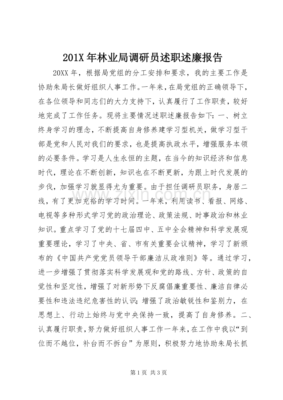 201X年林业局调研员述职述廉报告.docx_第1页