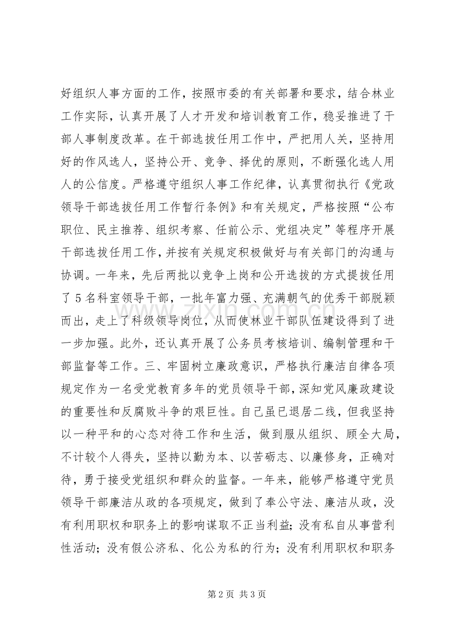 201X年林业局调研员述职述廉报告.docx_第2页