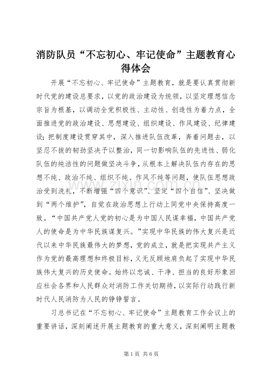 消防队员“不忘初心、牢记使命”主题教育心得体会.docx_第1页