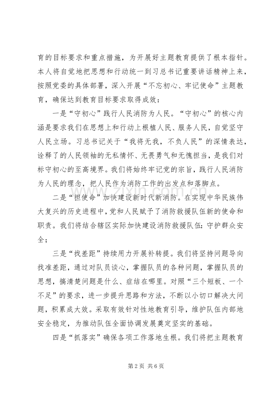 消防队员“不忘初心、牢记使命”主题教育心得体会.docx_第2页