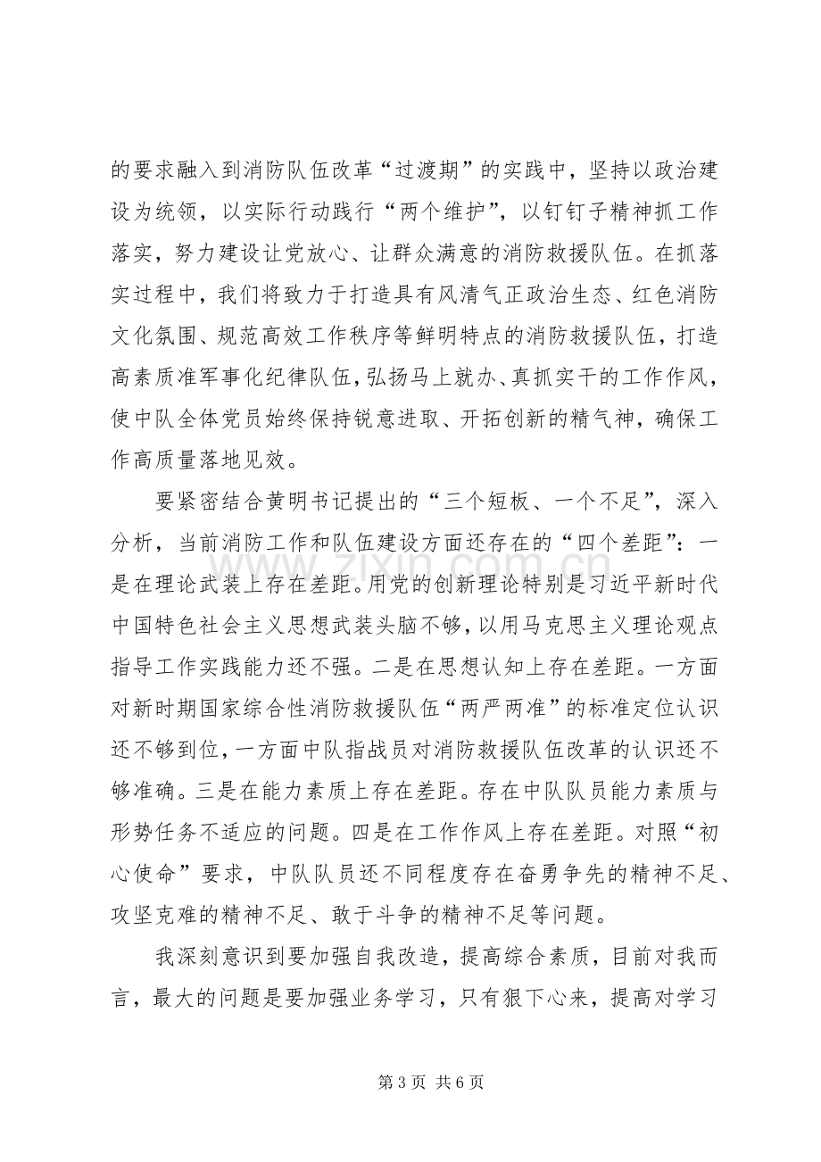 消防队员“不忘初心、牢记使命”主题教育心得体会.docx_第3页