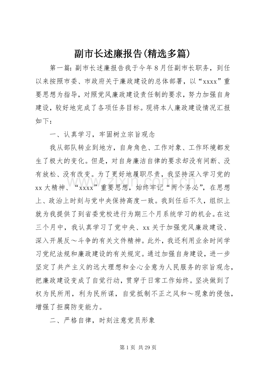 副市长述廉报告(多篇).docx_第1页