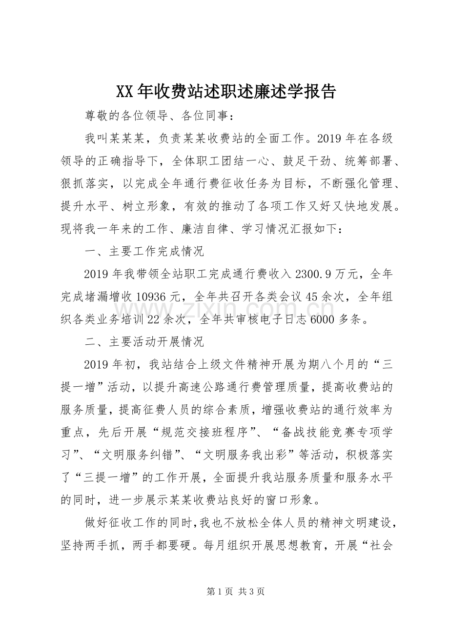 XX年收费站述职述廉述学报告.docx_第1页