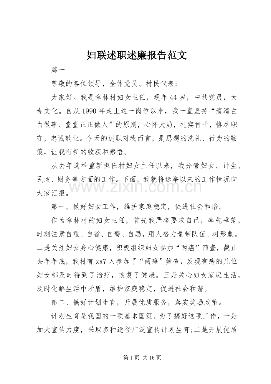 妇联述职述廉报告范文.docx_第1页