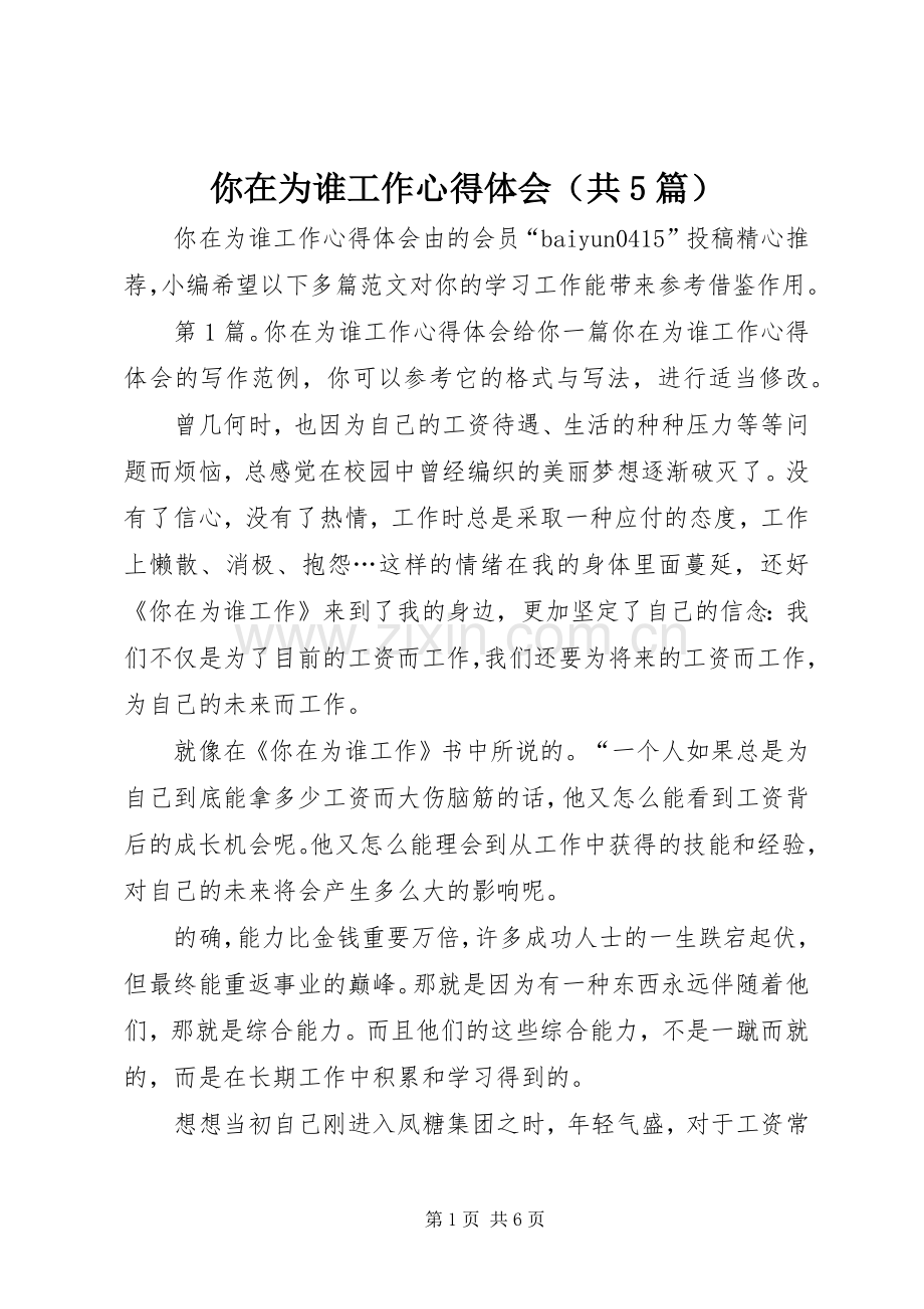 你在为谁工作心得体会（共5篇）.docx_第1页