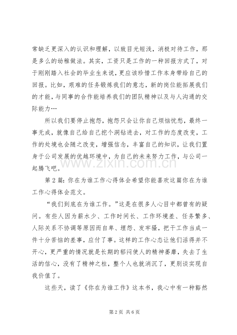 你在为谁工作心得体会（共5篇）.docx_第2页